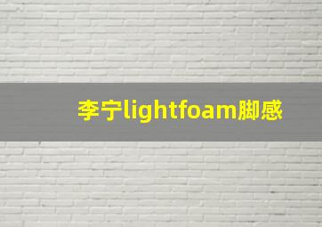 李宁lightfoam脚感