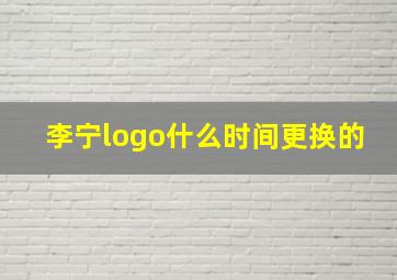 李宁logo什么时间更换的