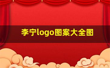 李宁logo图案大全图