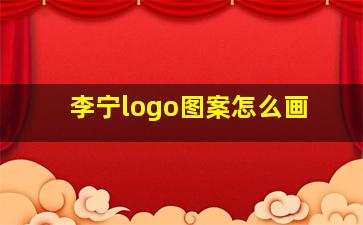 李宁logo图案怎么画