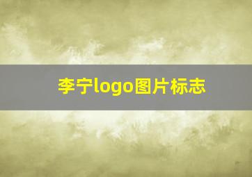 李宁logo图片标志