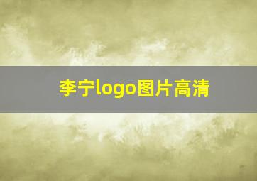 李宁logo图片高清