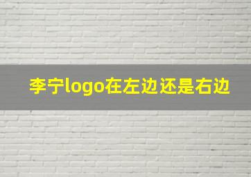 李宁logo在左边还是右边