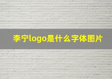 李宁logo是什么字体图片