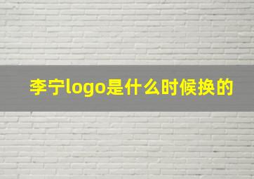 李宁logo是什么时候换的