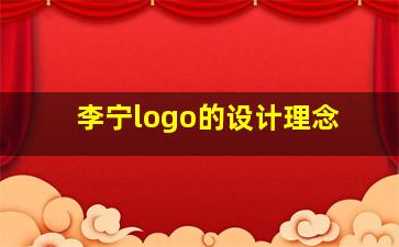 李宁logo的设计理念