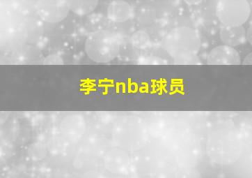 李宁nba球员