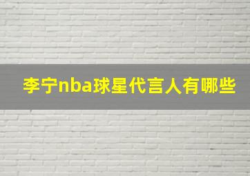 李宁nba球星代言人有哪些