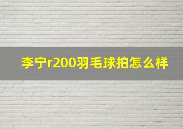 李宁r200羽毛球拍怎么样