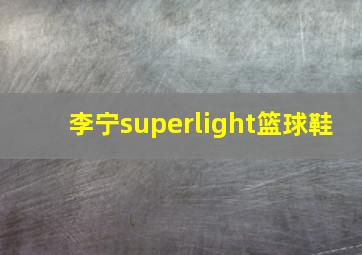 李宁superlight篮球鞋