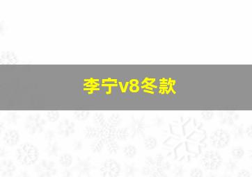 李宁v8冬款