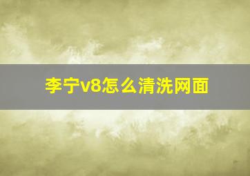 李宁v8怎么清洗网面