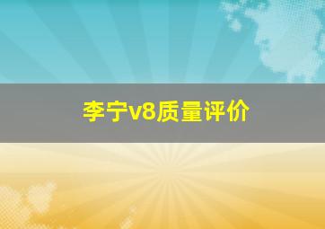 李宁v8质量评价