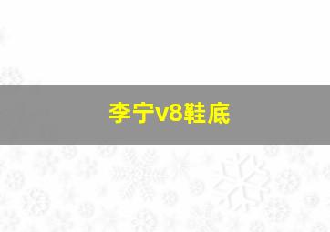 李宁v8鞋底