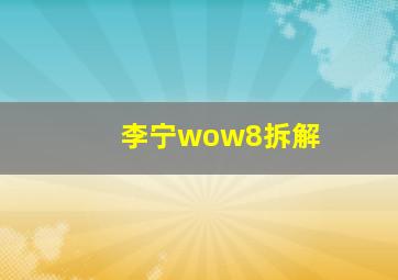 李宁wow8拆解