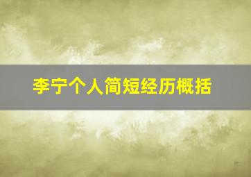 李宁个人简短经历概括