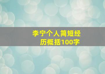 李宁个人简短经历概括100字