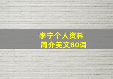 李宁个人资料简介英文80词