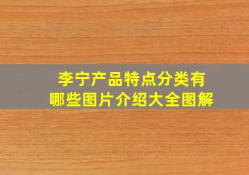 李宁产品特点分类有哪些图片介绍大全图解