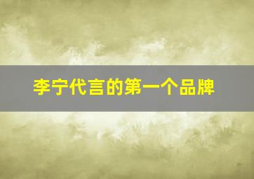 李宁代言的第一个品牌