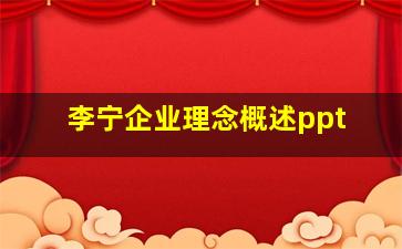 李宁企业理念概述ppt