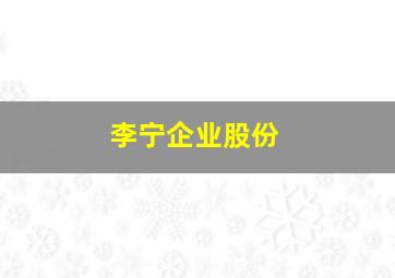 李宁企业股份