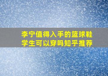 李宁值得入手的篮球鞋学生可以穿吗知乎推荐