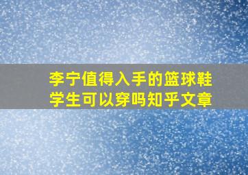 李宁值得入手的篮球鞋学生可以穿吗知乎文章