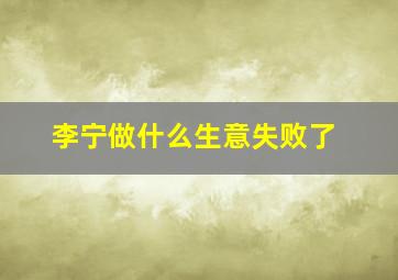 李宁做什么生意失败了