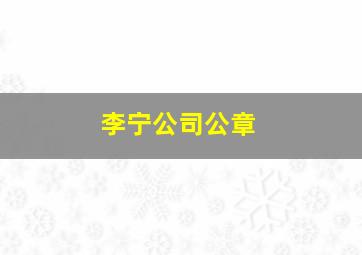 李宁公司公章