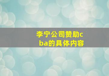 李宁公司赞助cba的具体内容