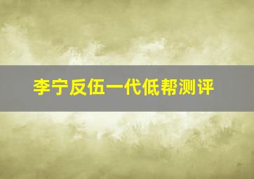 李宁反伍一代低帮测评