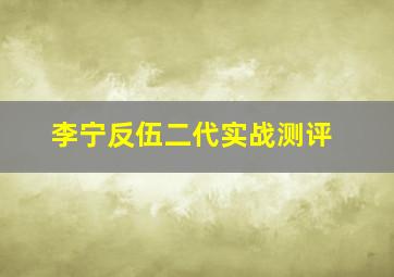 李宁反伍二代实战测评