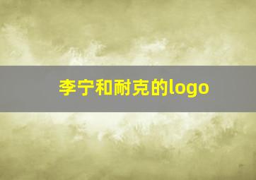 李宁和耐克的logo