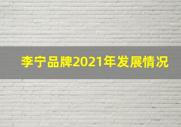 李宁品牌2021年发展情况