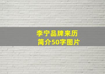 李宁品牌来历简介50字图片