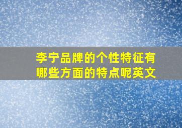 李宁品牌的个性特征有哪些方面的特点呢英文