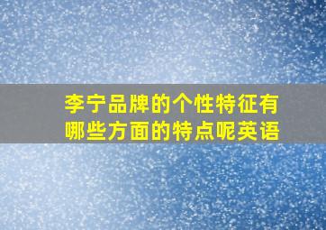 李宁品牌的个性特征有哪些方面的特点呢英语