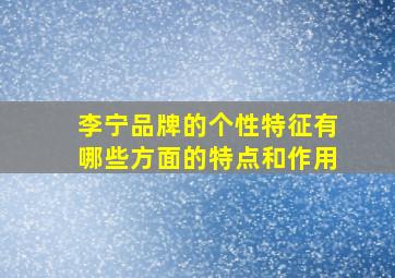 李宁品牌的个性特征有哪些方面的特点和作用