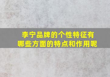 李宁品牌的个性特征有哪些方面的特点和作用呢