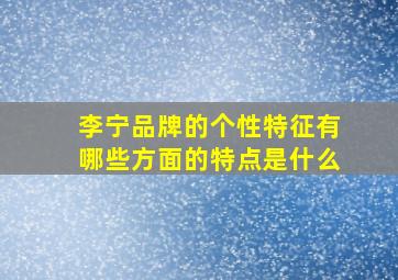 李宁品牌的个性特征有哪些方面的特点是什么