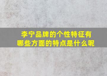 李宁品牌的个性特征有哪些方面的特点是什么呢