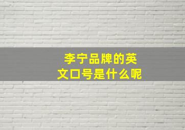 李宁品牌的英文口号是什么呢