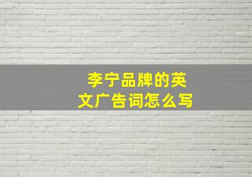 李宁品牌的英文广告词怎么写