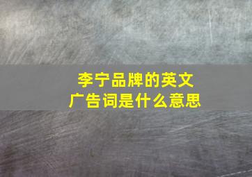 李宁品牌的英文广告词是什么意思