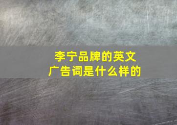 李宁品牌的英文广告词是什么样的