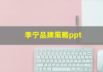 李宁品牌策略ppt