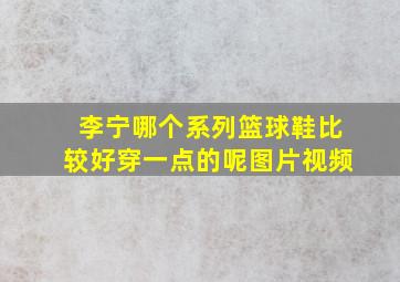 李宁哪个系列篮球鞋比较好穿一点的呢图片视频