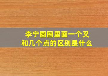 李宁圆圈里面一个叉和几个点的区别是什么