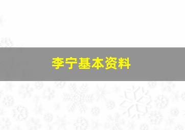 李宁基本资料